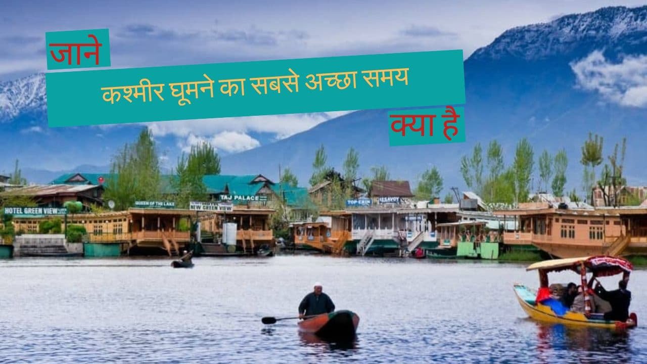 Best Time to Visit Kashmir (Kashmir Best Time to Visit) | Best Month to Visit Kashmir - कश्मीर घूमने का सबसे अच्छा समय