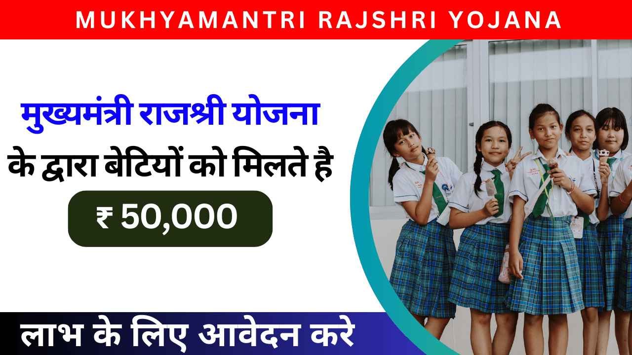 Mukhyamantri Rajshri Yojana Apply Online: मुख्यमंत्री राजश्री योजना के द्वारा बेटियों को मिलते है 50,000 रुपया, लाभ के लिए आवेदन करे