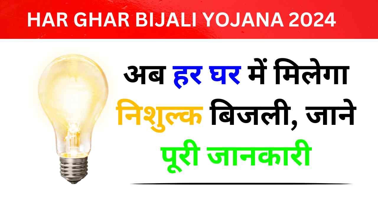 Har Ghar Bijali: अब हर घर में मिलेगा निःशुल्क बिजली, जाने पूरी जानकारी