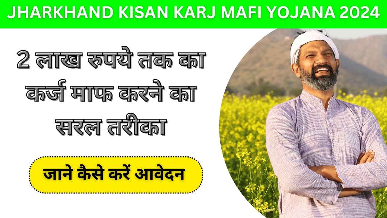 Jharkhand Kisan Karj Mafi Yojana 2024: 2 लाख रुपये तक का कर्ज माफ करने का सरल तरीका