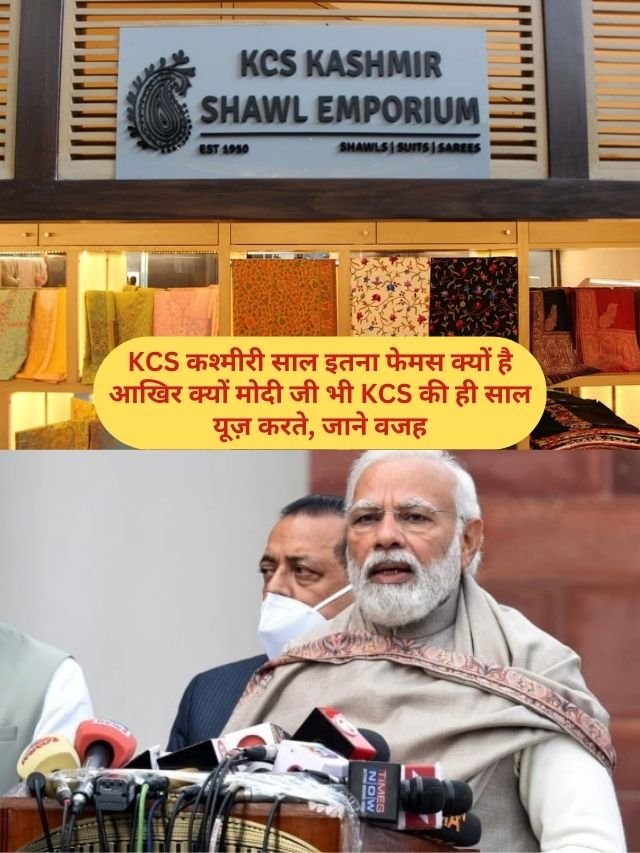KCS kashmir shawl em: KCS कश्मीरी साल इतना फेमस है की मोदी जी भी इसे करते है यूज़, जाने क्या है इसमें खास
