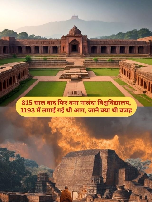 815 साल बाद फिर बना नालंदा विश्वविद्यालय, 1193 में लगाई गई थी आग, जाने क्या थी वजह
