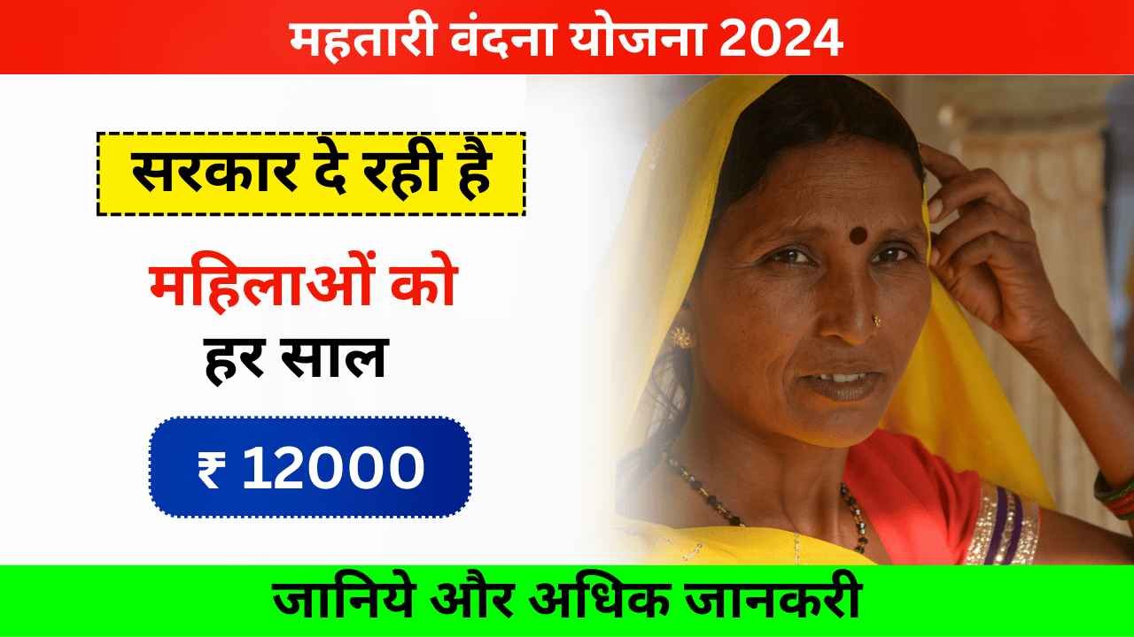 Mahtari Vandana Yojana List 2024 CG - अब हर माँ बन ने वाली महिलाओ को मिलेगा 12000 रूपए, जाने पूरी प्रक्रिया