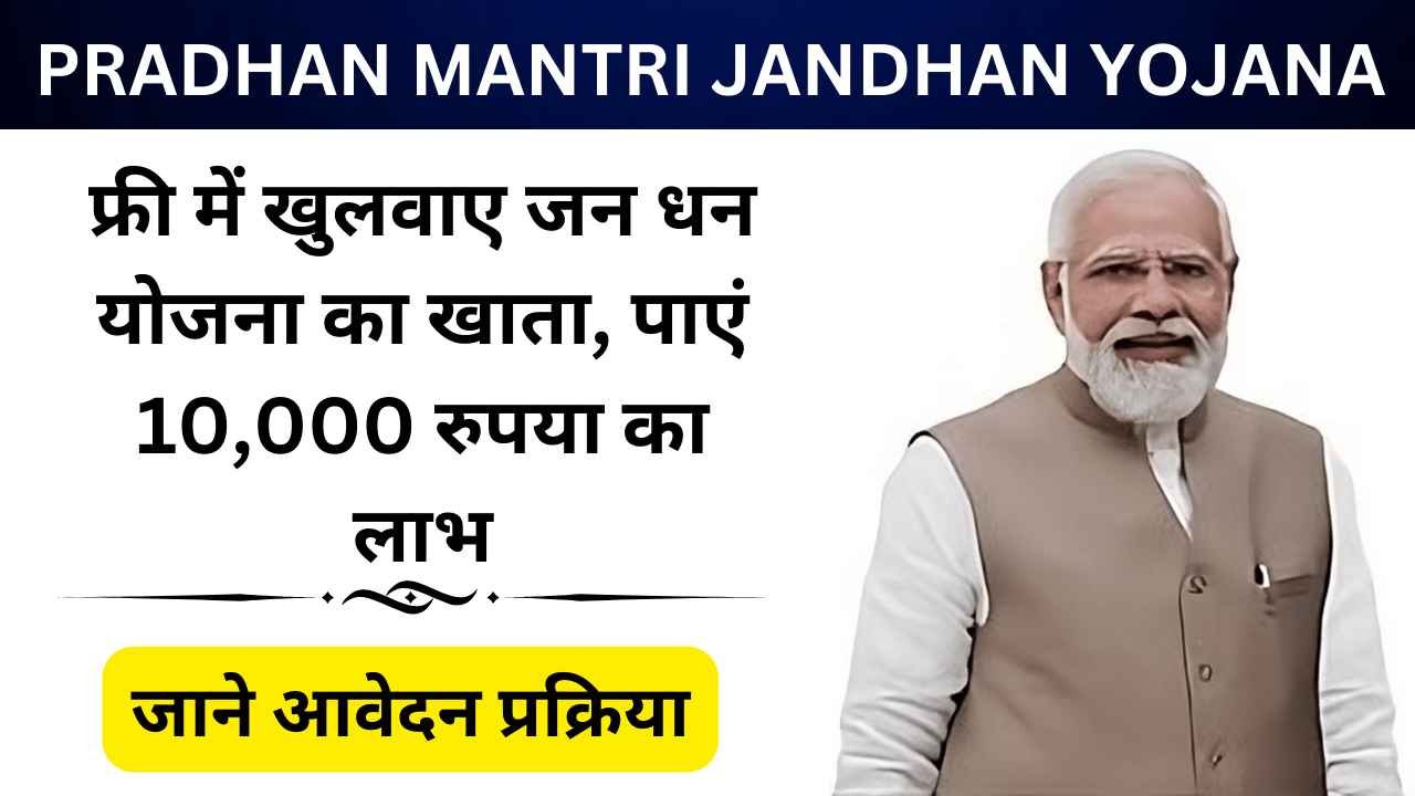Pradhan Mantri Jandhan Yojana: फ्री में खुलवाए जन धन योजना का खाता, पाएं 10,000 रुपया का लाभ